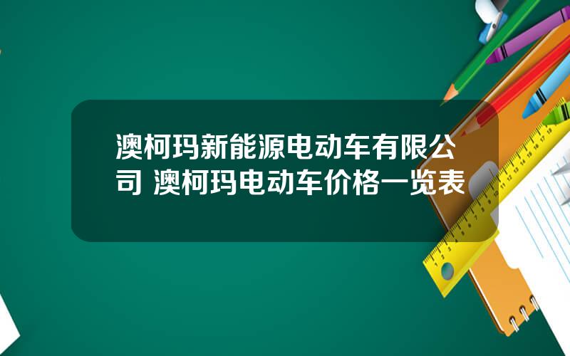 澳柯玛新能源电动车有限公司 澳柯玛电动车价格一览表